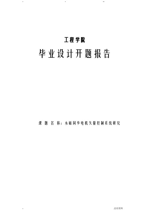 永磁同步电机矢量控制系统研究报告-开题报告