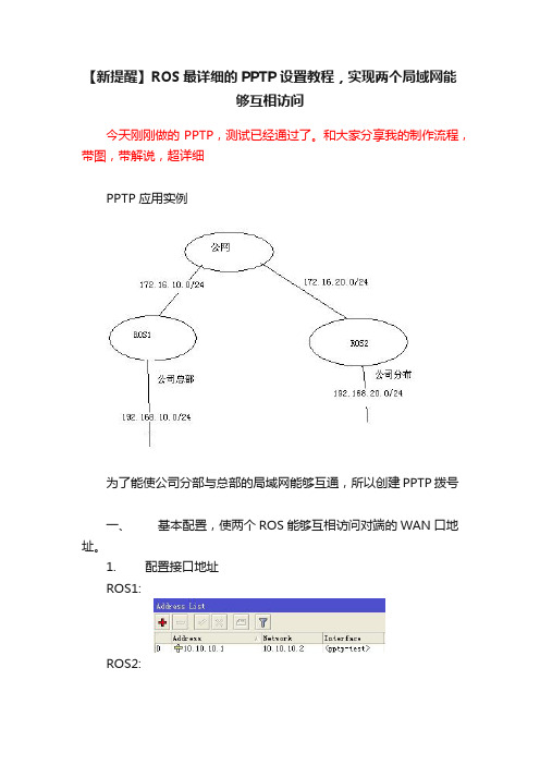 【新提醒】ROS最详细的PPTP设置教程，实现两个局域网能够互相访问