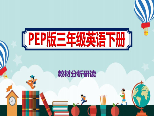 PEP版三年级英语下册教材分析研读优质课件