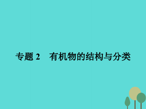 2015_2016学年高中化学2.1.1有机物中碳原子的成键特点、有机物结构的表示方法课件苏教版选修5