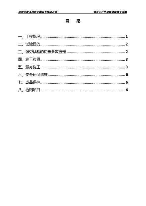 强夯工艺性试验施工方案(DK147+120～DK147+160)