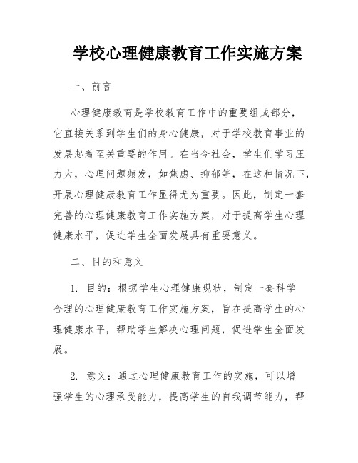 学校心理健康教育工作实施方案