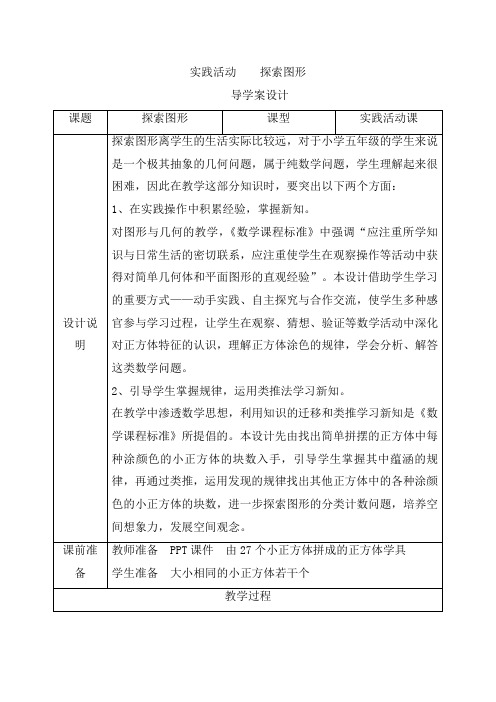 【人教版】五年级数学下册三_实践活动《探索图形》导学案设计