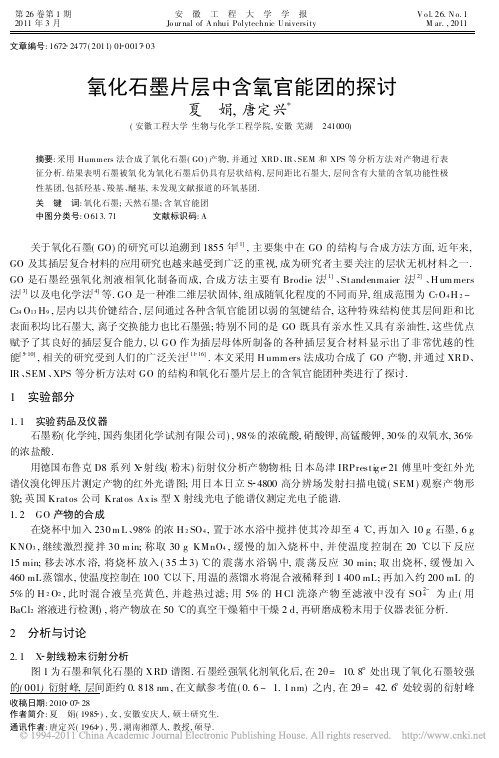 氧化石墨片层中含氧官能团的探讨