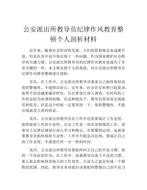 公安派出所教导员纪律作风教育整顿个人剖析材料