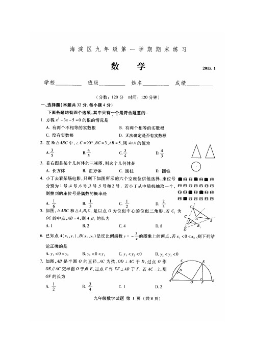 北京市海淀区2015届九年级上学期期末考试数学试题(扫描版)