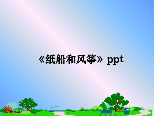 最新《纸船和风筝》pptppt课件