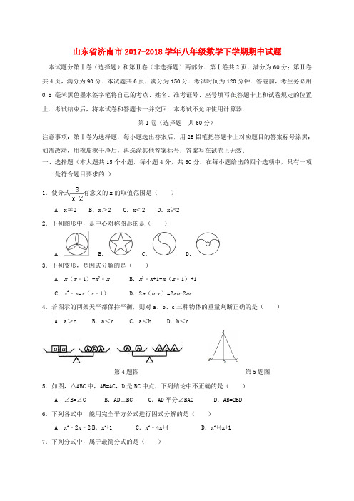 山东省济南市2017-2018学年八年级数学下学期期中试题 新人教版