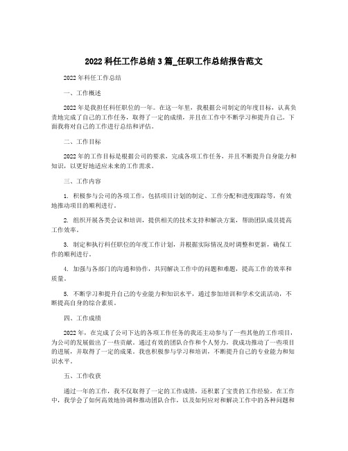 2022科任工作总结3篇_任职工作总结报告范文