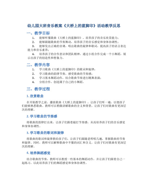 幼儿园大班音乐教案《大桥上的蓝脚印》活动教学反思