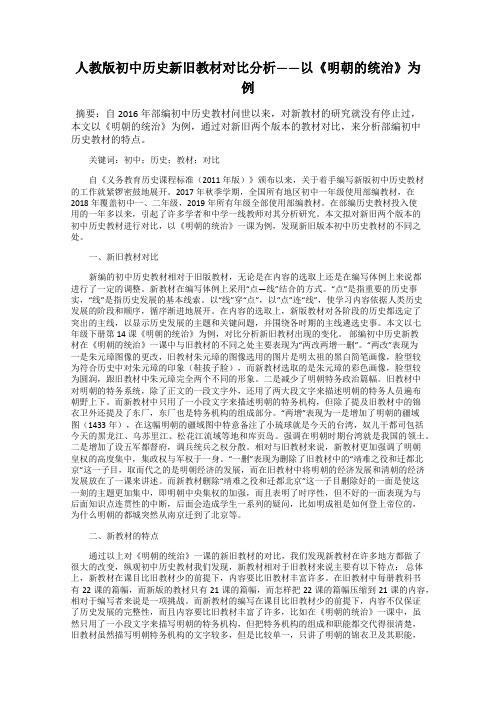 人教版初中历史新旧教材对比分析——以《明朝的统治》为例