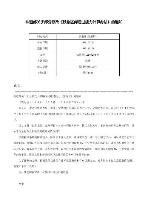 铁道部关于部分修改《铁路区间通过能力计算办法》的通知-铁运函[1990]286号