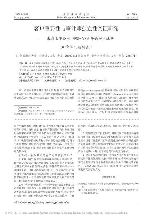 客户重要性与审计师独立性实证研究_省略_司1998_2006年的初步证据_刘学华