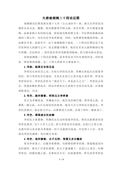 拓展延伸:大唐凌烟阁二十四功臣图