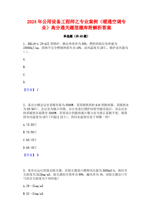 2024年公用设备工程师之专业案例(暖通空调专业)高分通关题型题库附解析答案