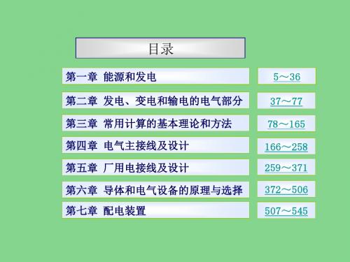 发电厂电气部分(第四版)课件