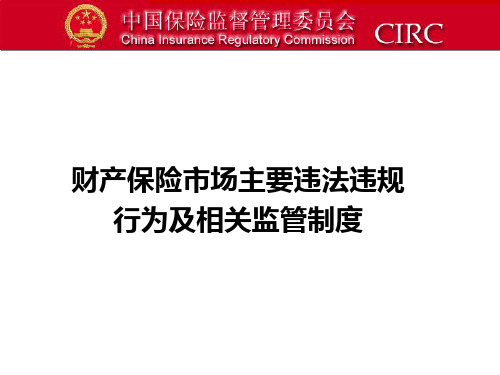 【培训课件】财产保险市场主要违法违规行为及相关监管制度