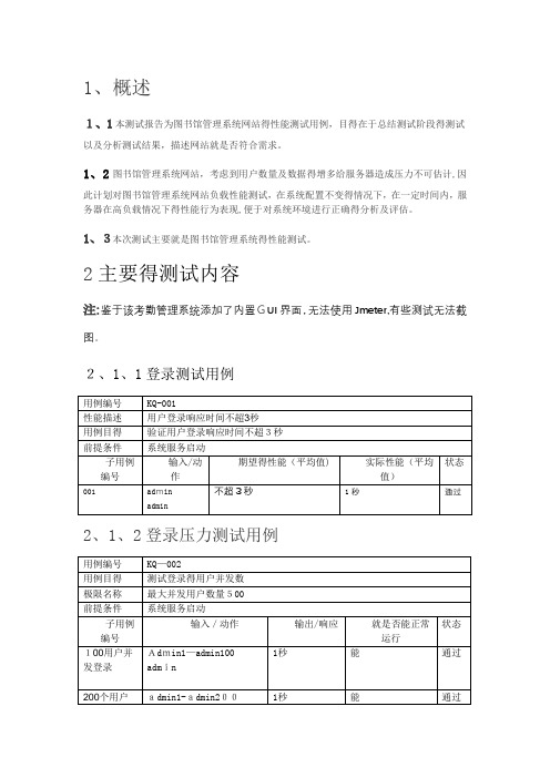 Z1学生考勤系统性能测试用例