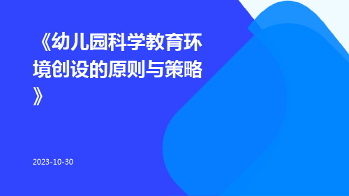 幼儿园科学教育环境创设的原则与策略