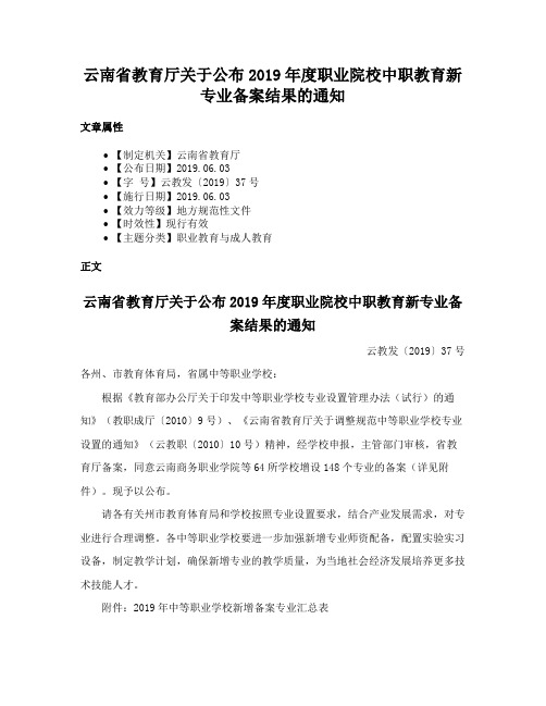 云南省教育厅关于公布2019年度职业院校中职教育新专业备案结果的通知