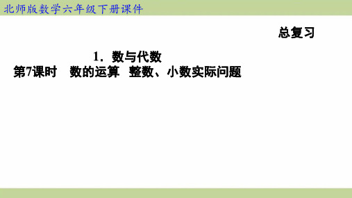 北师大版六年级下册数学 1-7数的运算 整数、小数实际问题 知识点梳理重点题型练习课件