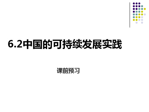 人教版高一地理必修2 6.2中国的可持续发展实践课件(共21张PPT)