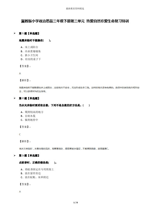 冀教版小学政治思品三年级下册第三单元 热爱自然珍爱生命复习特训