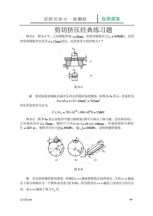 剪切挤压经典练习题(试题学习)