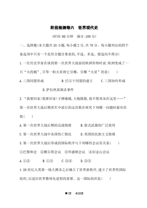 高考历史总复习课后习题 阶段检测卷六 世界现代史