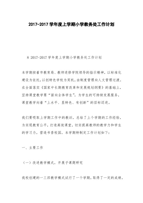 2017-2017学年度上学期小学教务处工作计划