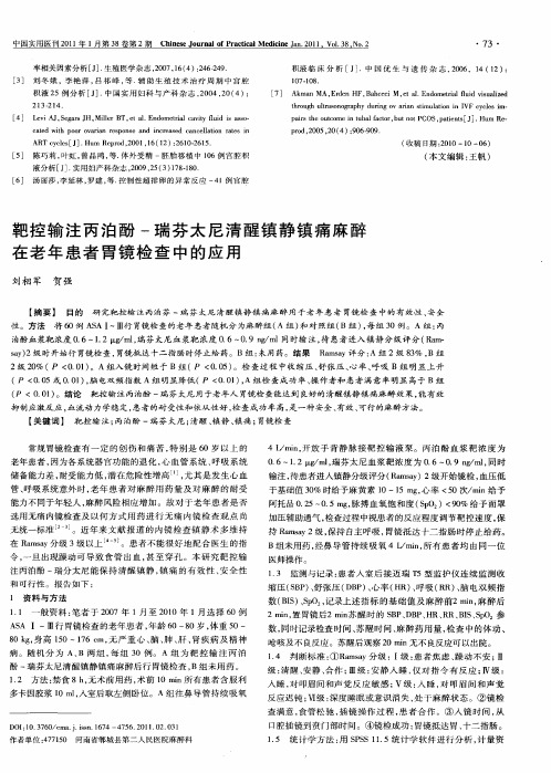 靶控输注丙泊酚-瑞芬太尼清醒镇静镇痛麻醉在老年患者胃镜检查中的应用