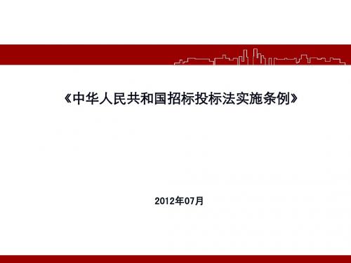 招投标法实施条例