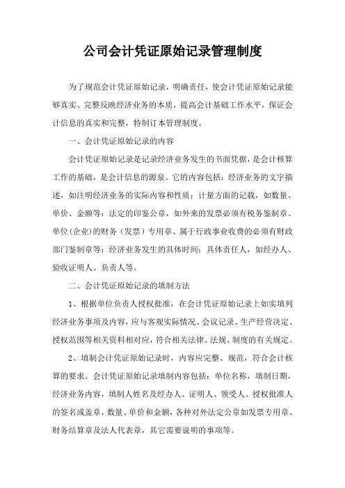 公司会计凭证原始记录管理制度