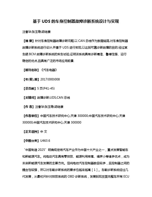 基于UDS的车身控制器故障诊断系统设计与实现