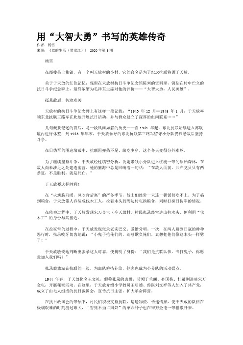 用“大智大勇”书写的英雄传奇