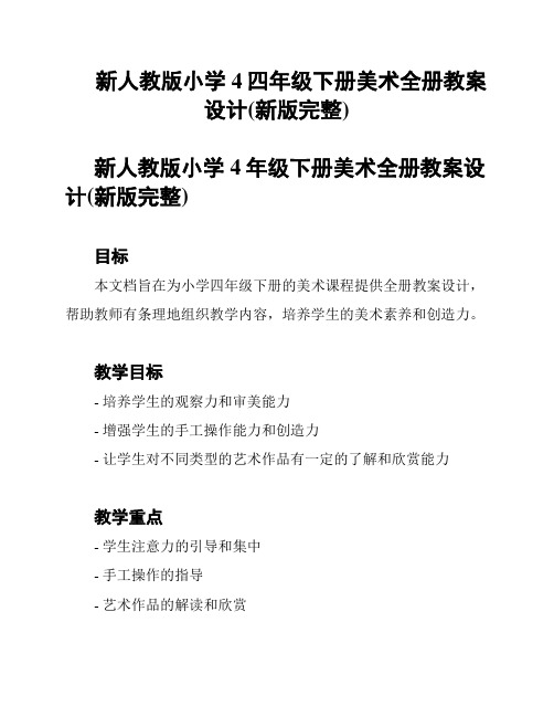 新人教版小学4四年级下册美术全册教案设计(新版完整)