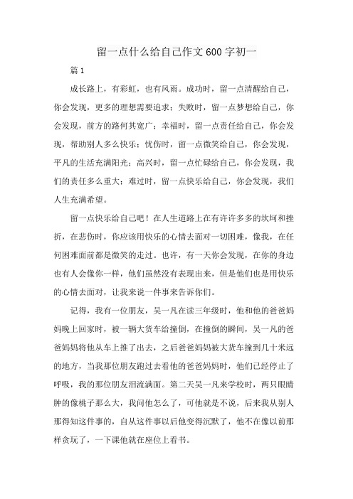 留一点什么给自己作文600字初一