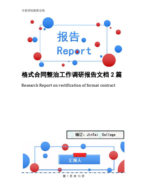 格式合同整治工作调研报告文档2篇