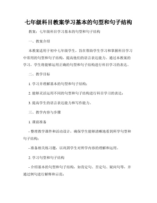 七年级科目教案学习基本的句型和句子结构