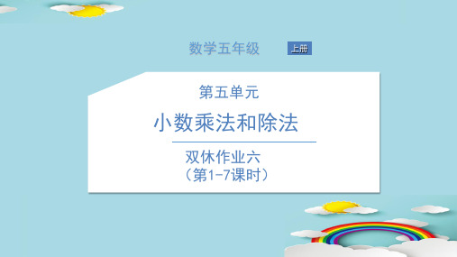 五年级上册数学习题课件-双休作业 苏教版 6