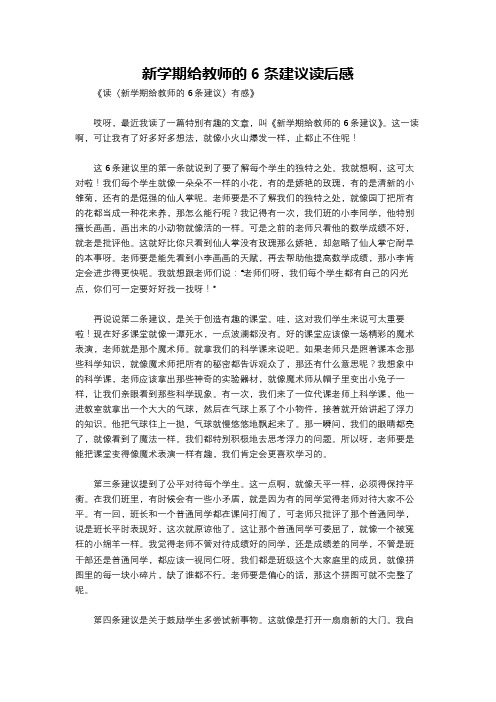 新学期给教师的6条建议读后感