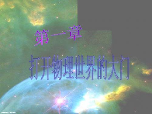 沪科版《第一章打开物理世界的大门》(ppt课件)