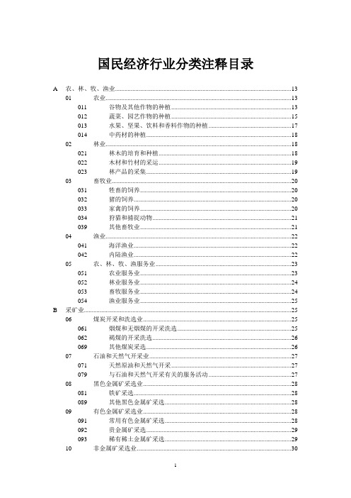 国民经济行业分类大全