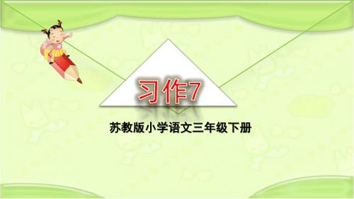 新编苏教版三年级语文下册《习作7》教学课件