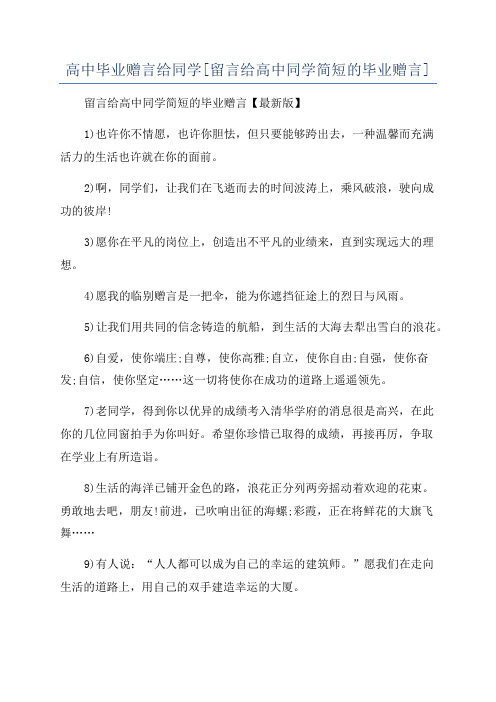 高中毕业赠言给同学[留言给高中同学简短的毕业赠言]