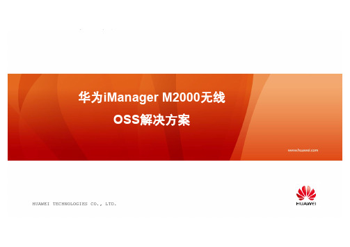 华为iManagerM2000无线OSS解决方案