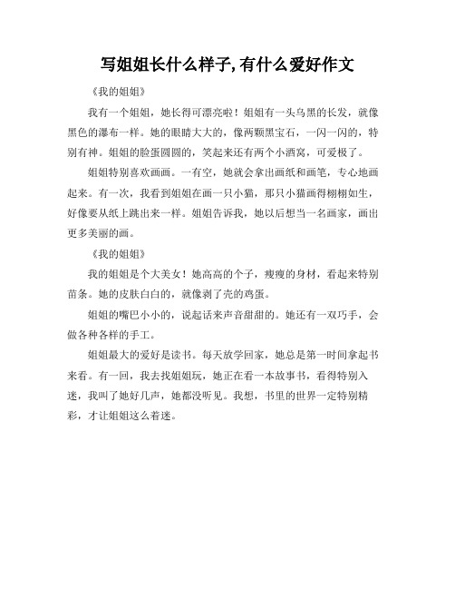 写姐姐长什么样子,有什么爱好作文