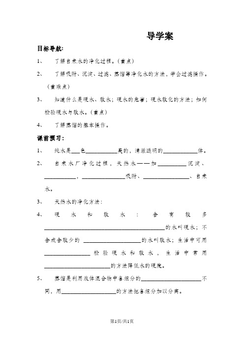 化学九年级沪教版 第三节 自然界中的水水的净化导学案(无答案)