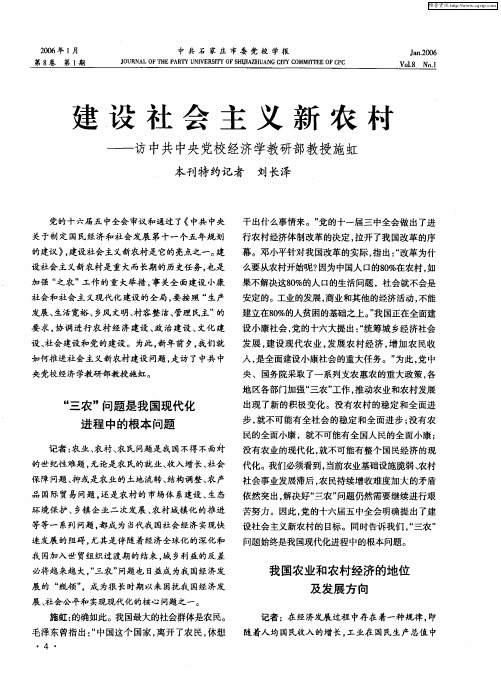 建设社会主义新农村——访中共中央党校经济学教研部教授施虹