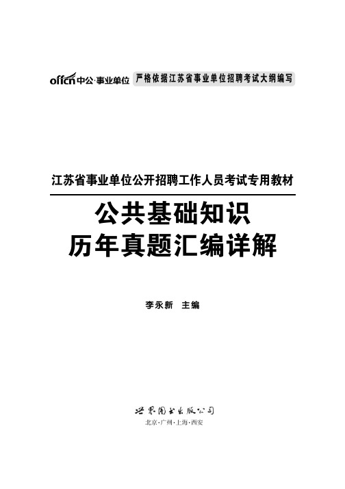 2015江苏事业单位考试真题 公共基础知识(综合知识)